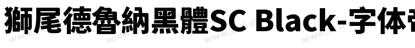 獅尾德魯納黑體SC Black字体转换